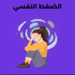 الصغط-النفسي-1000x600